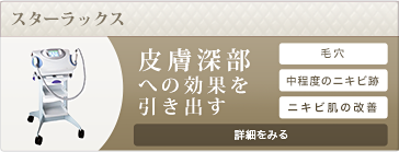スターラックス