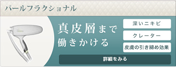 パールフラクショナル