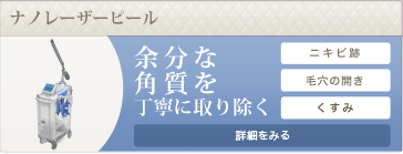 ナノレーザーピール