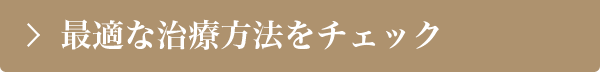 最適な治療方法をチェック