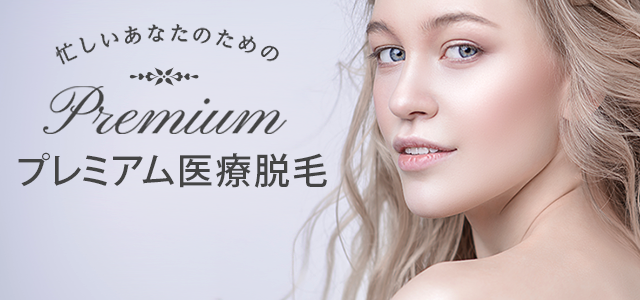 プレミアム医療脱毛