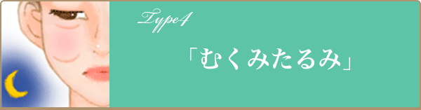 「むくみたるみ」