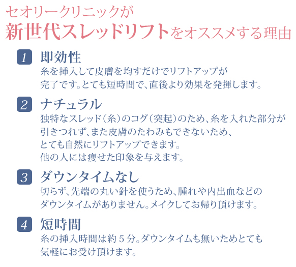 セオリークリニックが新世代スレッドリフトをオススメする理由