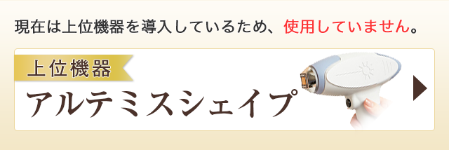 上位機器アルテミスシェイプ