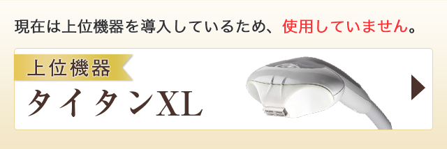 上位機器タイタンXL