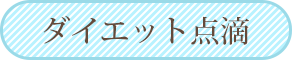 ダイエット点滴