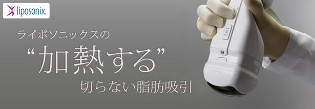 ライポソニックスの“加熱する”切らない脂肪吸引