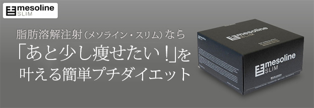 カジュアルな部分やせ「メソライン・スリム」