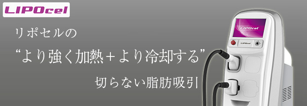 リポセルのより強く加熱+より冷却する切らない脂肪吸引