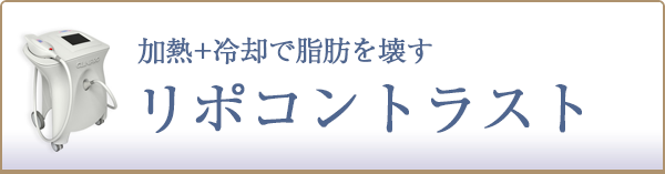 リポコントラスト
