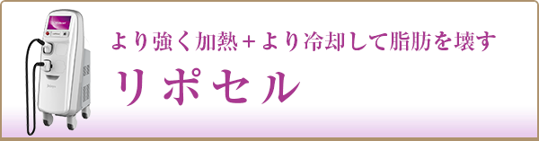 リポセル