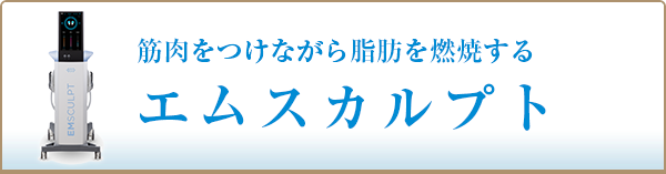 エムスカルプト