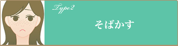 そばかす