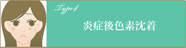 炎症後色素沈着