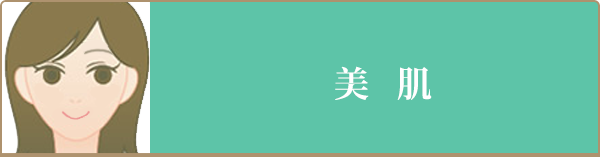 美肌