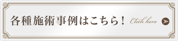 各種施術事例はこちら！