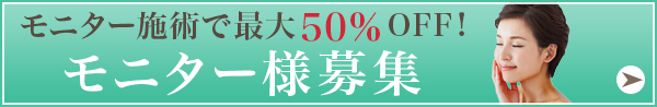 モニター様募集