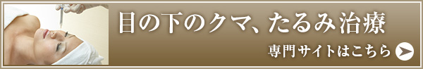 目の下のクマ・たるみ治療専門