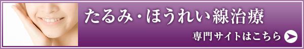 たるみ・ほうれい線治療専門