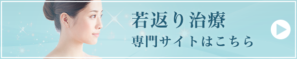 若返り(アンチエイジング)専門