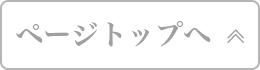 ページトップへ