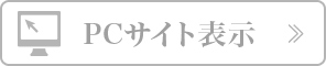 PCサイト表示