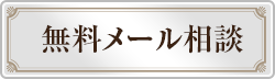 無料メール相談