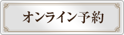 オンライン予約