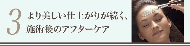 より美しい仕上がりが続く、施術後のアフターケア