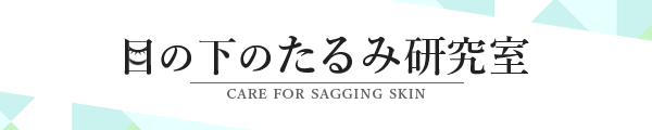 目の下のたるみ研究室