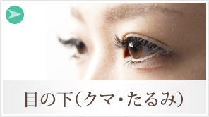 目の下のクマ・たるみ