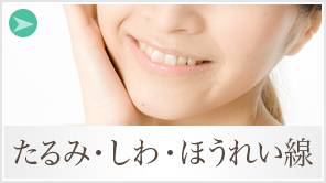 たるみ・しわ・ほうれい線