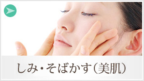 しみ・そばかす