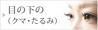 目の下のクマ・たるみ
