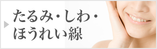 たるみ・しわ・ほうれい線