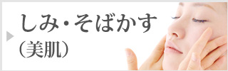 しみ・そばかす