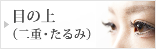 目の下のクマ・たるみ