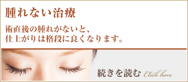 術直後の腫れがないと、
仕上がりは格段に良くなります。
。