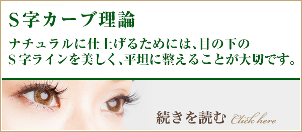 ナチュラルに仕上げるためには、目の下のS字ラインを美しく、平坦に整えることが大切です。
