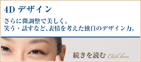 さらに微調整で美しく。
笑う・話すなど、表情を考えた独自のデザイン力。