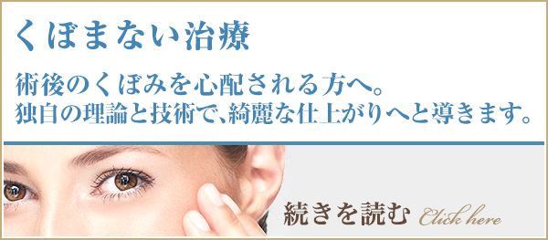 術直後の腫れがないと、
仕上がりは格段に良くなります。
。