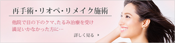 セオリークリニックでは目の下の手術､治療を専門的に行っております｡