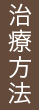 治療方法