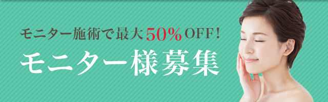モニター様募集