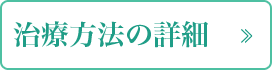 治療法の詳細